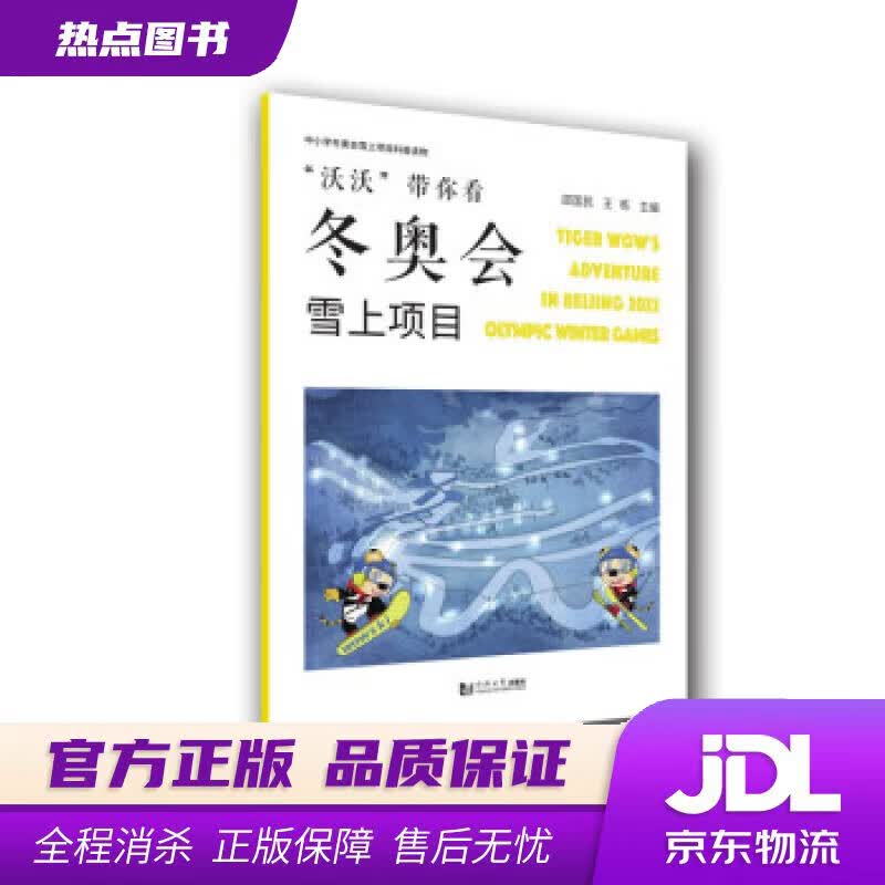 【新华书店 官方正版】“沃沃”带你看冬奥会——雪上项目 邵国民等 著 同济大学出版社
