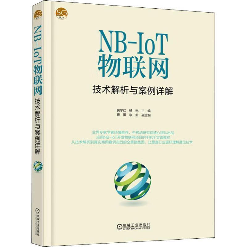 NB-IoT物联网技术解析与案例详解【正版图书，放心下单】