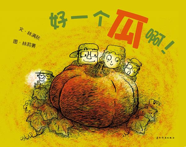 好一个瓜啊！