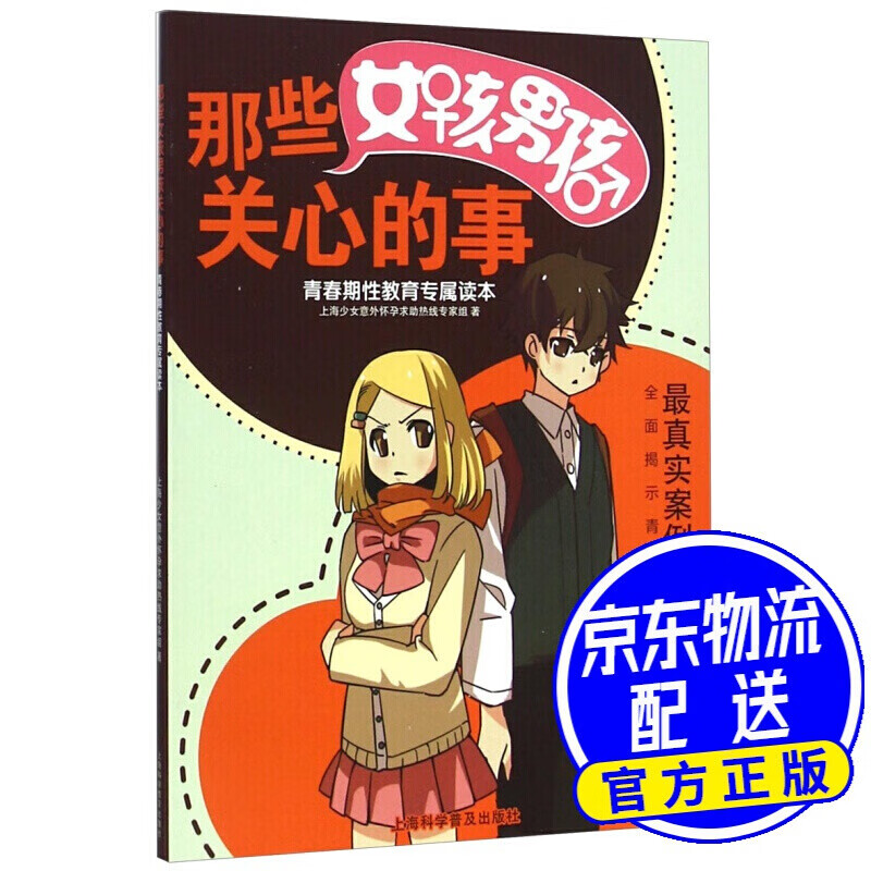 那些女孩男孩关心的事：青春期性教育专属读本