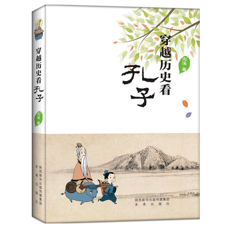 穿越历史看孔子