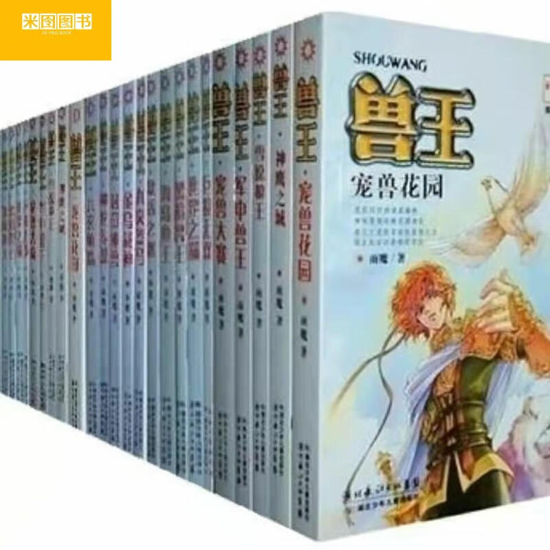 米囹(高清版)兽王全套29册小说 带彩色