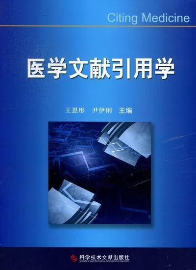 医学文献引用学科学技术文献出版社