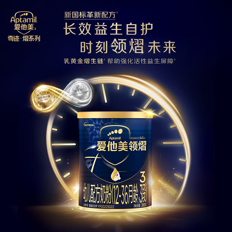爱他美（Aptamil）领熠幼儿配方奶粉 （12-36月龄   3段）300g高性价比高么？