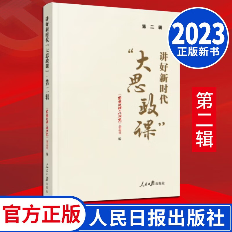 讲好新时代"大思政课"·第二辑(2023新书) 人民日报出版社 思想政治
