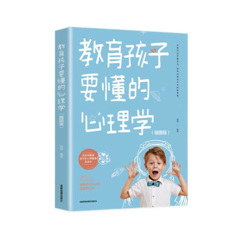 教育孩子要懂的心理学（插图版）家教亲子教育正面管教书籍 温柔的教养育儿百科樊登早教书详情图