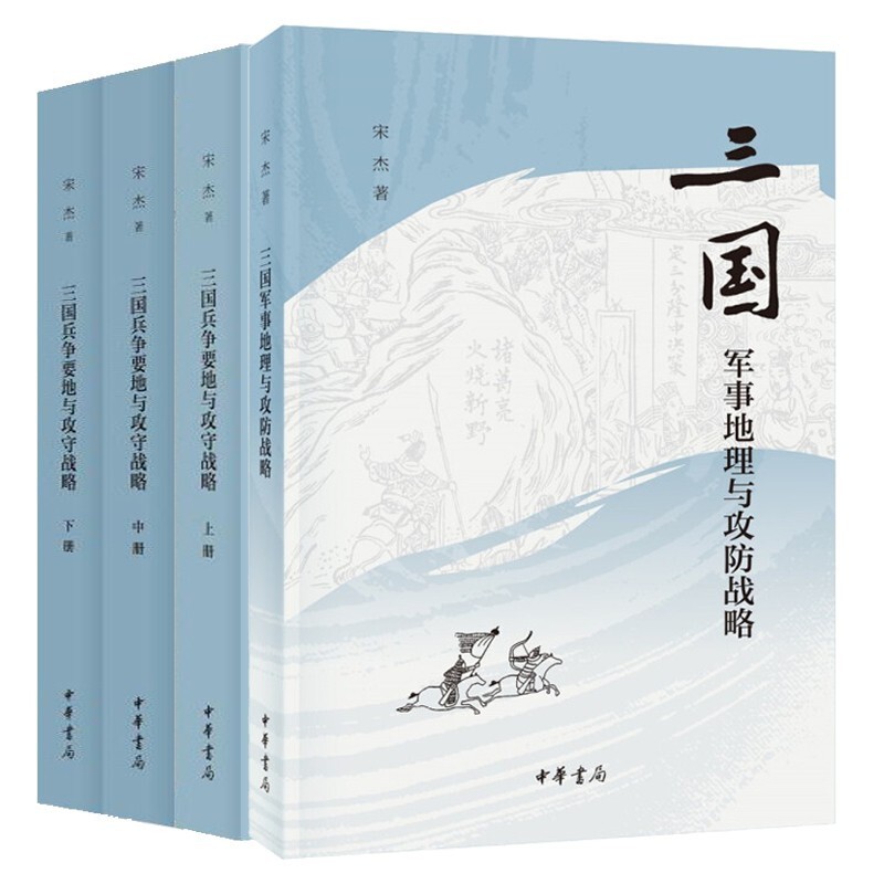 三国兵争要地与攻守战略研究+三国军事地理与攻防战略【共4册】 宋杰 著 中华书局