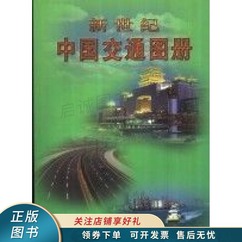 新世纪中国交通图册 本社