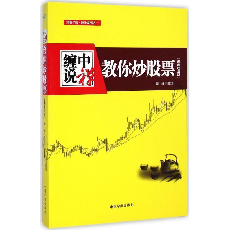 缠中说禅:教你炒股票 培峰 整理【正版书】