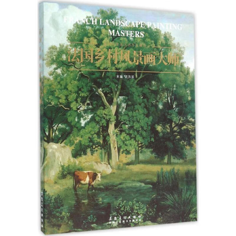 西方风景画大师作品精选系列:法国乡村风景