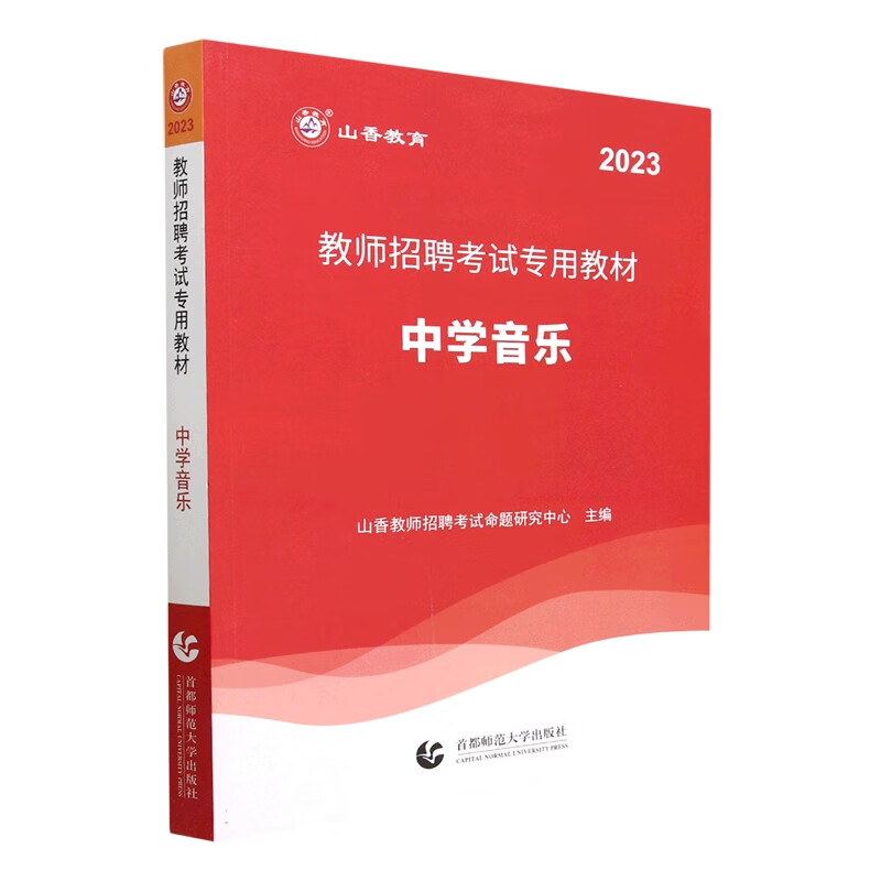 山香2023教师招聘考试专用教材 中学音