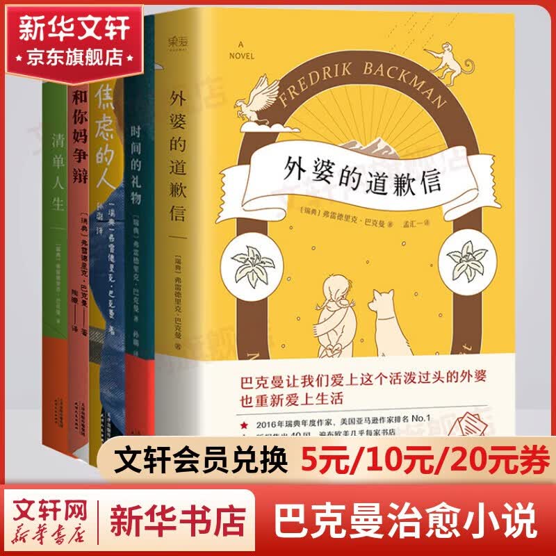巴克曼作品 5册外婆的道歉信+焦虑的人+清单人生+时间的礼物等高性价比高么？