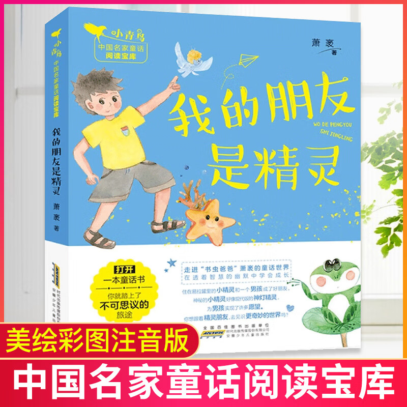【正版】小青鸟中国名家童话阅读宝库《我的朋友是精灵》注音版拼音6
