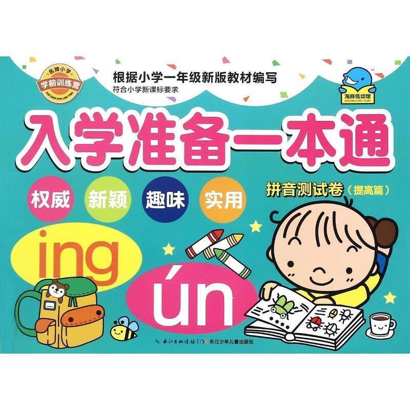 入学一本通：拼音测试卷 海豚低幼馆 9787556024698【正版图书】
