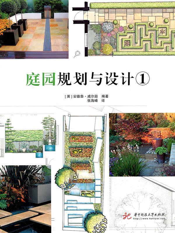 庭院规划与设计 (英)安德鲁·威尔逊 编著,张海峰 译【正版】