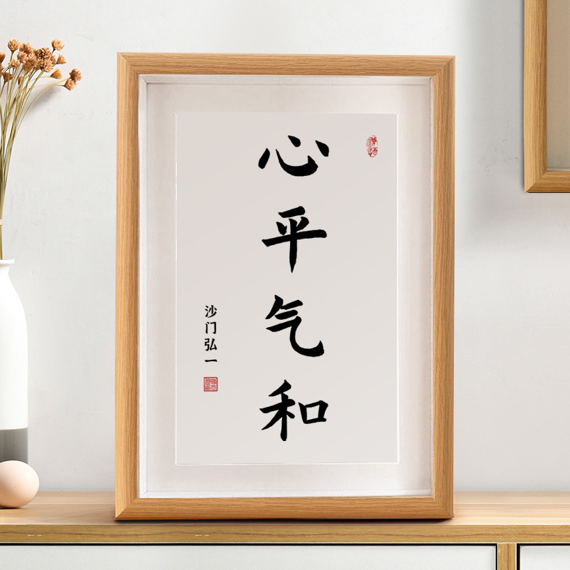 心平气和控制情绪摆台茶室书法作品办公桌面字画新中式莫生气新中式