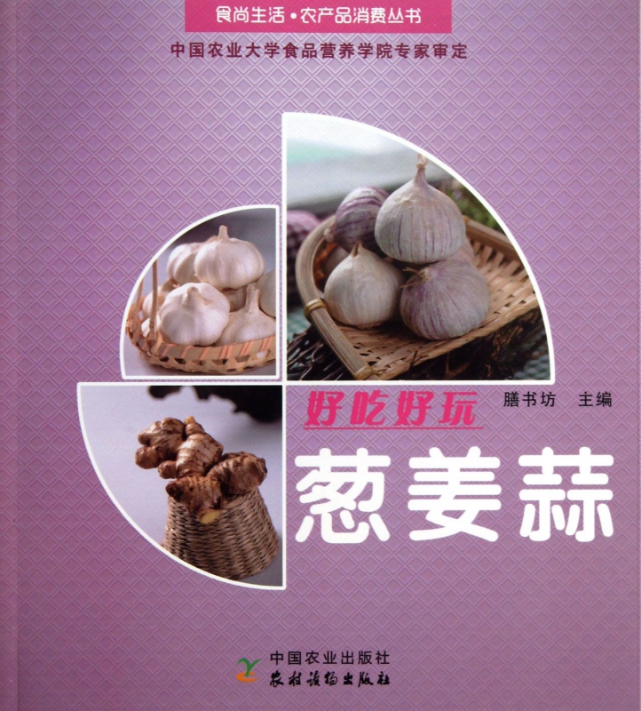 好吃好玩葱姜蒜/食尚生活农产品消费丛书