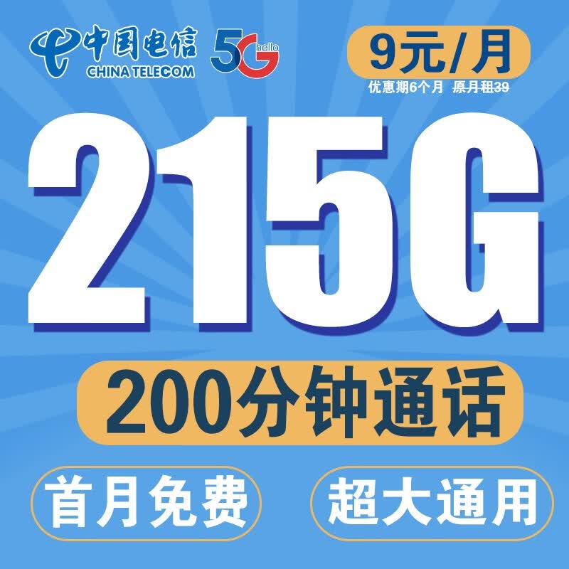 中国电信流量卡不限速星卡超大流量电话卡手机卡大通用无线纯流量卡4g5g电信流量卡 红日卡丨9元215G全国流量+200分钟-首月免费使用感如何?