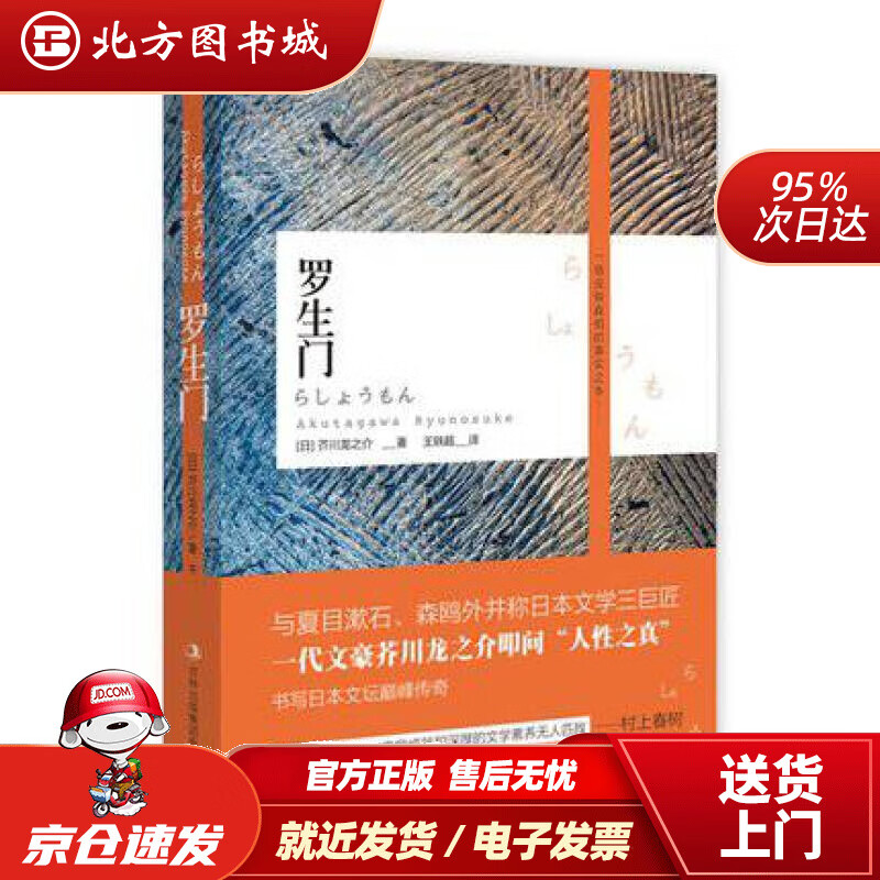 【正版现货】文学名家名著：罗生门芥川龙之介,王轶超吉林出版集团有限责任公司出版社 北方图书城