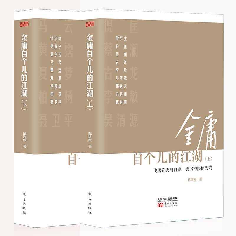 金庸自个儿的江湖(上下册) 文化 书籍