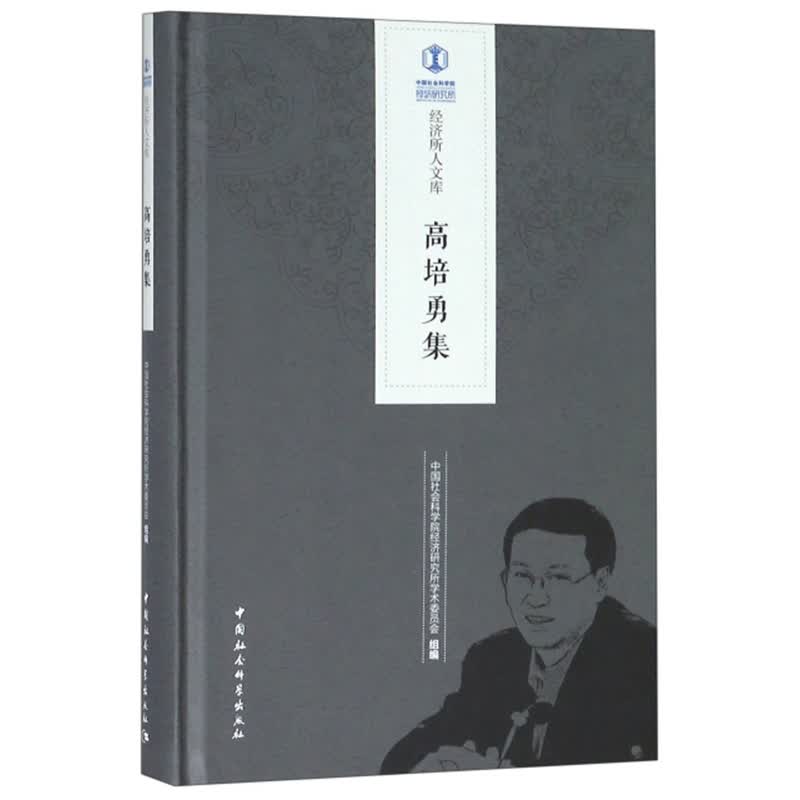 高培勇集/经济所人文库
