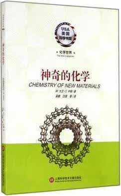 神奇的化学 大卫·E.牛顿 上海科学技术文献出版社