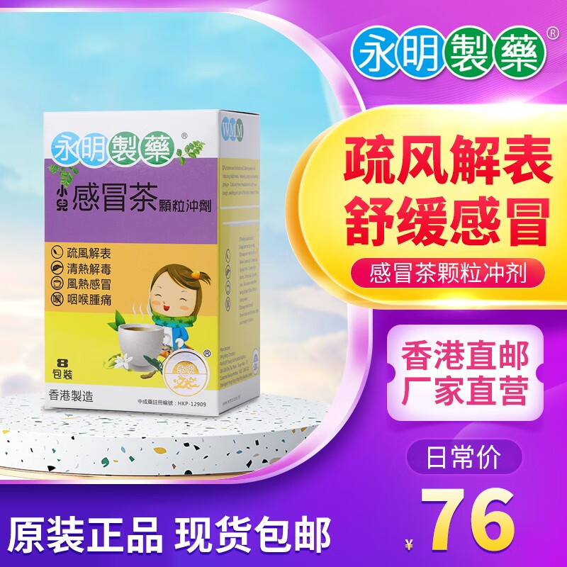 香港直邮永明制药 小儿感冒茶颗粒冲剂儿童感冒药感冒喉咙痛8包/盒