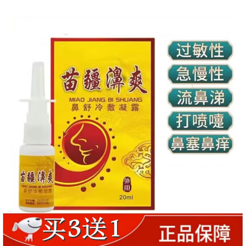 苗疆濞爽释养堂苗疆濞爽鼻用冷敷凝露鼻塞流鼻涕干通通鼻喷剂干/20ml