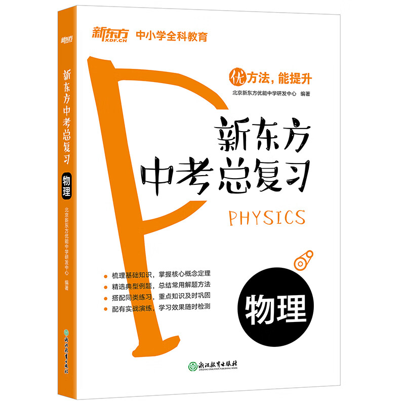 新东方 新东方中考总复习：物理 九年级初中教辅练习题 优能中学 真题典型例题配套练习