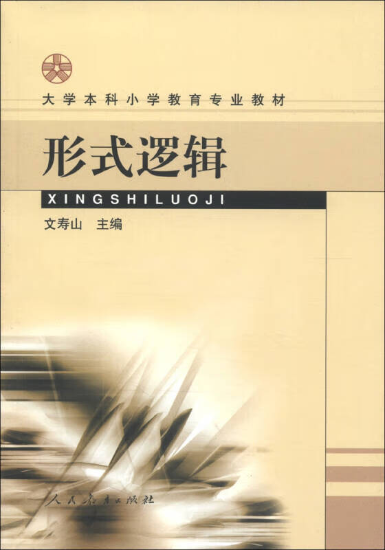 【正版现货】大学本科小学教育专业教材 形式逻辑