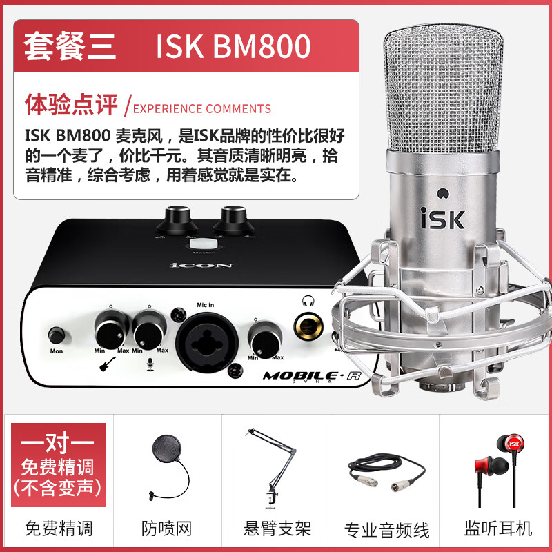 艾肯Mobile R Dyna艾肯声卡第五代直播主播专用全套设备ICON网红声卡 ISK BM800套餐