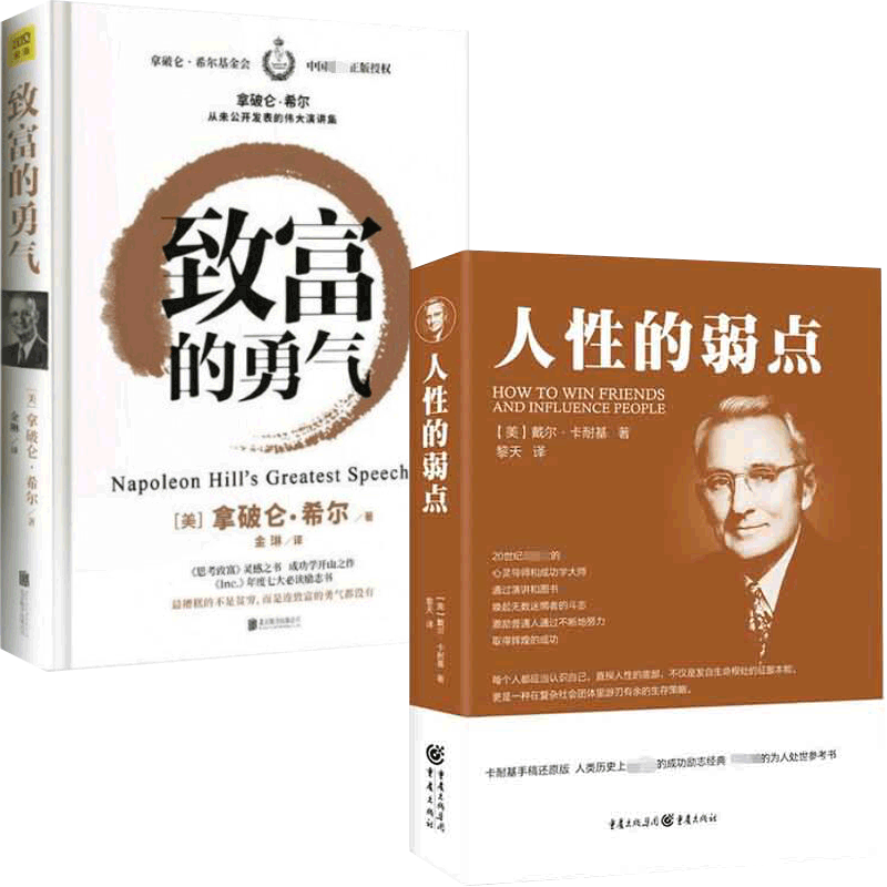 致富的勇气&人性的弱点 共2册
