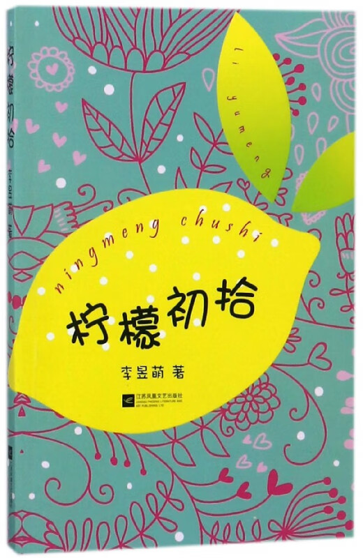 柠檬初拾