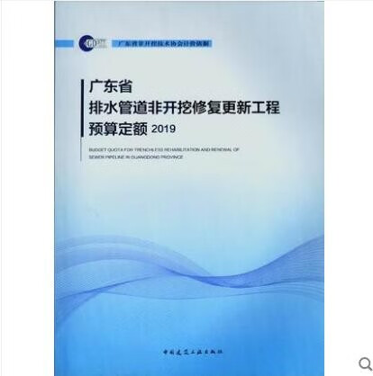 2019 广东省排水管道非开挖修复更新工程 预算定额 作者：广东省非开挖技术协会