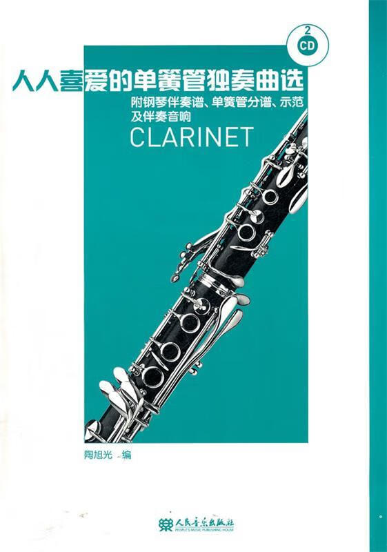 人人喜爱的单簧管独奏曲选