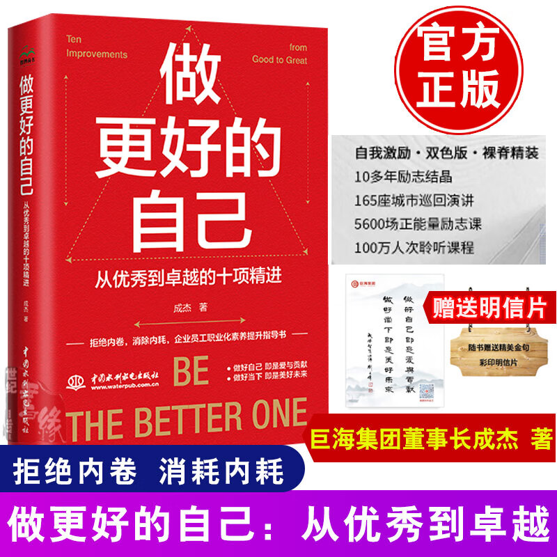 【新品直发】做更好的自己 从优秀到卓越的十项精进 成杰著 讲述的从优秀到卓越的十项精进 是所有成功者身上共同具备的品质