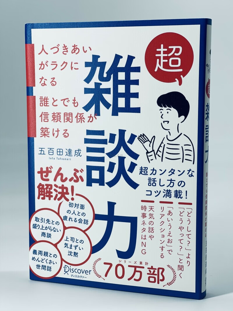 日文 超雑談力 超杂谈力 五百田達成の話