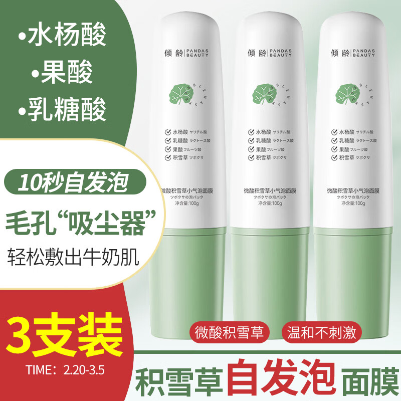 倾龄微酸积雪草小气泡面膜mdb自发泡收缩毛孔清洁官方旗舰店 3支装