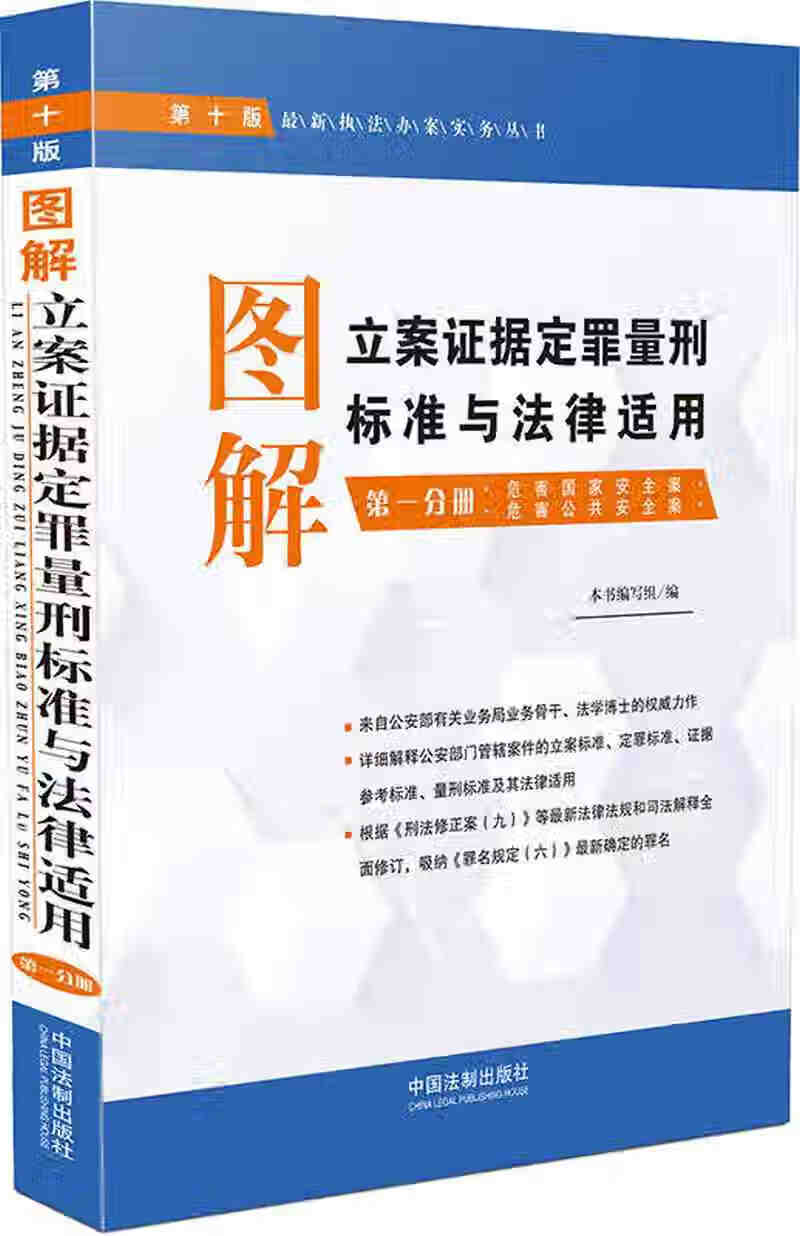 图解立案证据定罪量刑标准与法律适用 第1