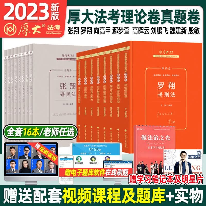 厚大法考教材2023 司法考试2023全套教材 官方国家法律职业资格考试辅导用书司法考试客观题全套资料司考411教材理论卷历年真题学习包鄢梦萱商经法向高甲罗翔刑法主客一体主观题 【新版2023】理论卷