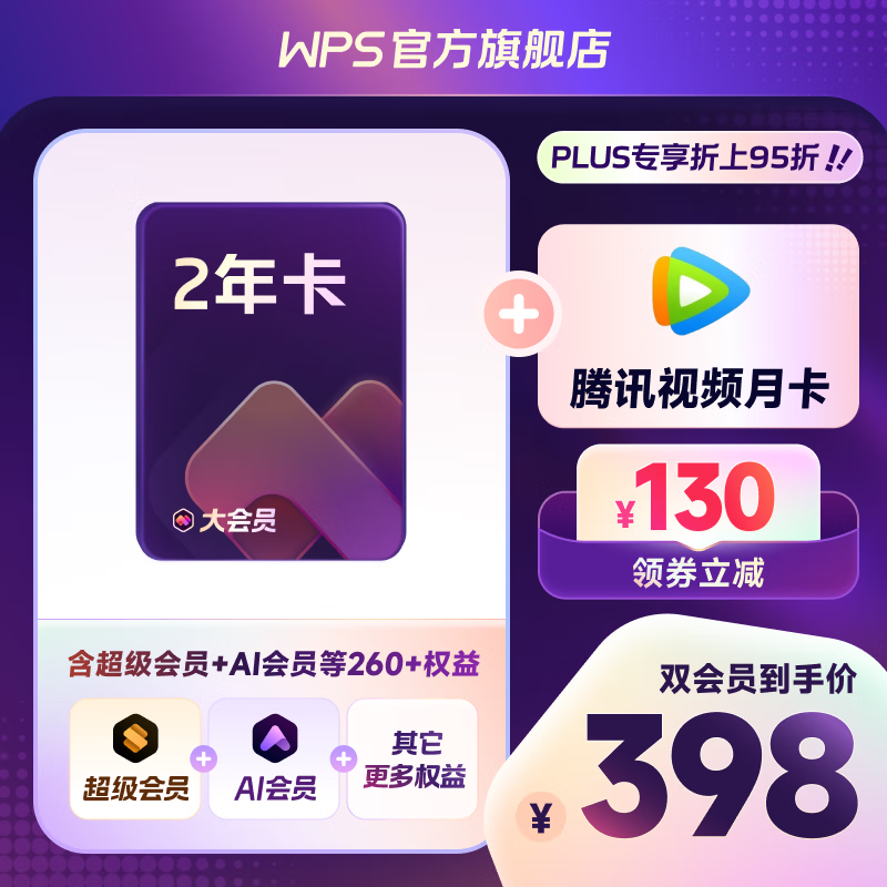 PLUS��Ա��WPS ��ɽ���� ���Ա2�꿨+��Ѷ��Ƶ�¿�