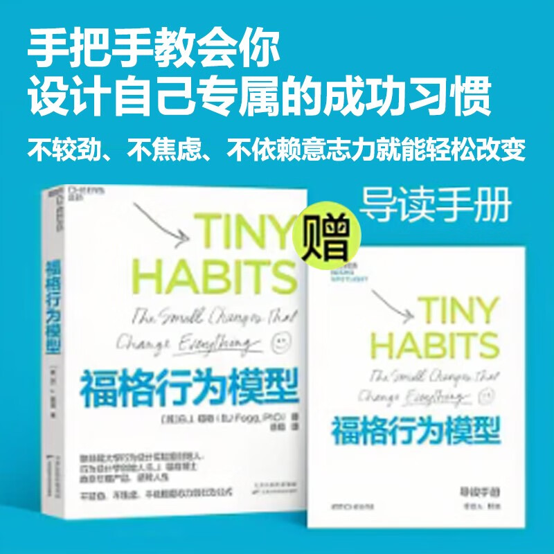 【包邮】福格行为模型（行为设计：改变行为，改变人生）手把手教会你设计自己专属的成功习惯 赠导读手册 豆瓣评分8.7 湛庐图书