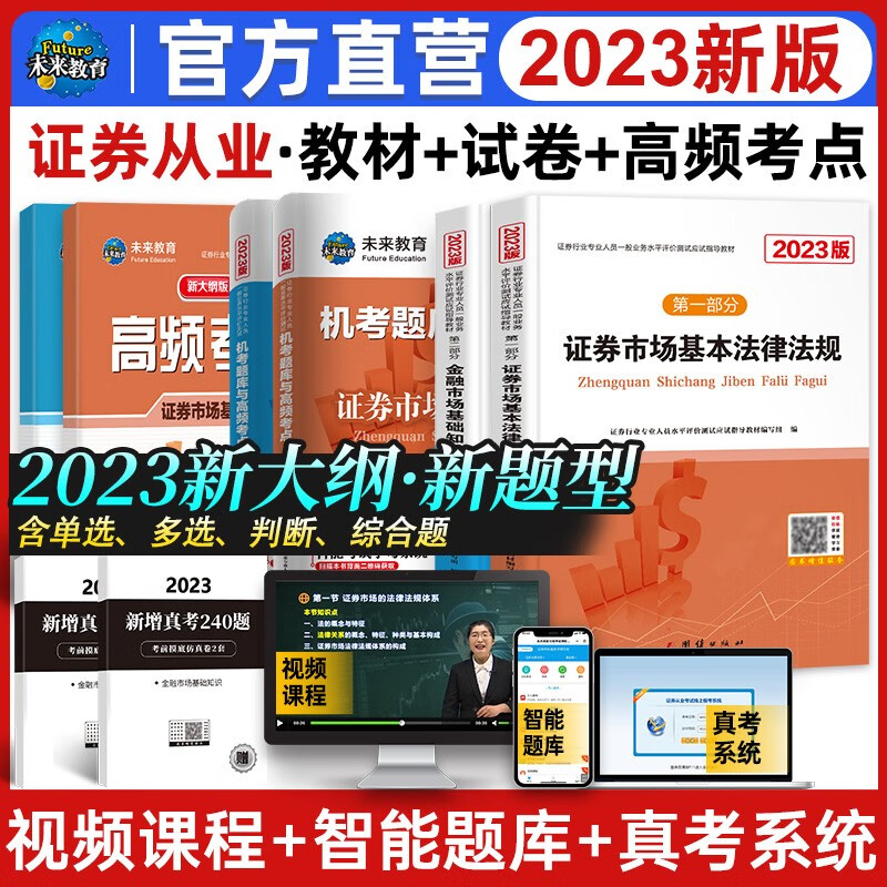 未来教育2023年证券从业资格证考试教材真题试卷习题 证券市场基本法律法规 金融市场基础知识 证券行业专业人员水平评价测试用书 证券从业教材+试卷+真题+考点(8册)属于什么档次?