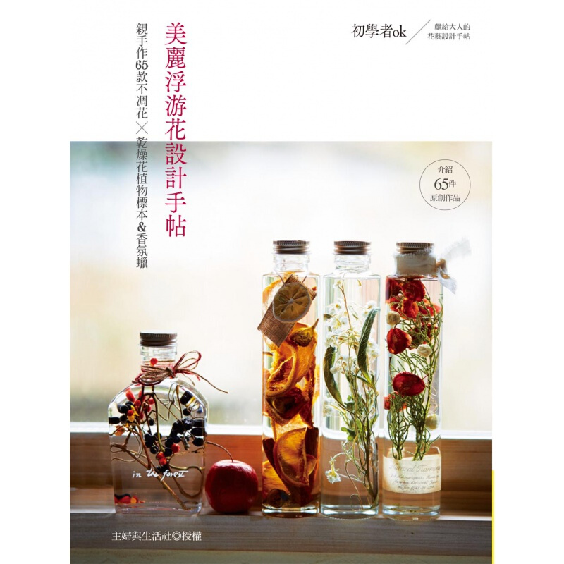 预订台版 美丽浮游花设计手帖手作65款不凋花 干燥花植物标本香氛蜡DIY手工【下架】