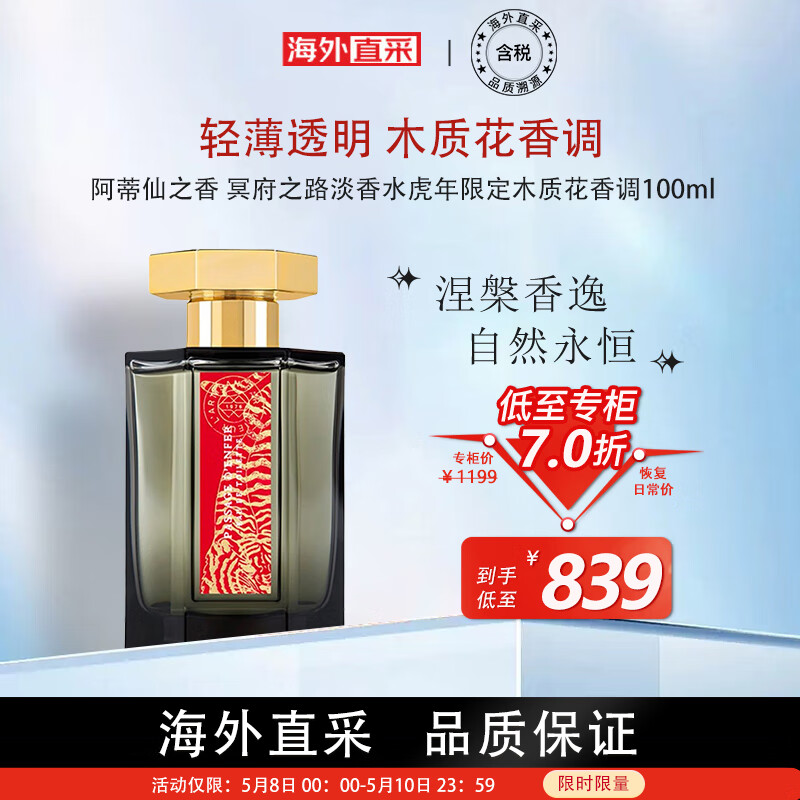 阿蒂仙之香冥府之路淡香水虎年限定木质花香调100ml 送朋友生日节日520礼物