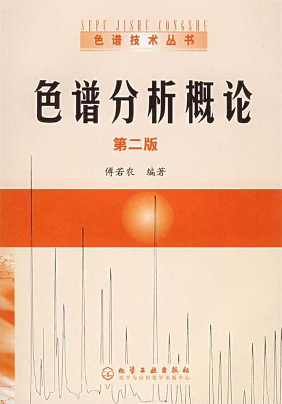 色谱分析概论 傅若农 编著【正版书】