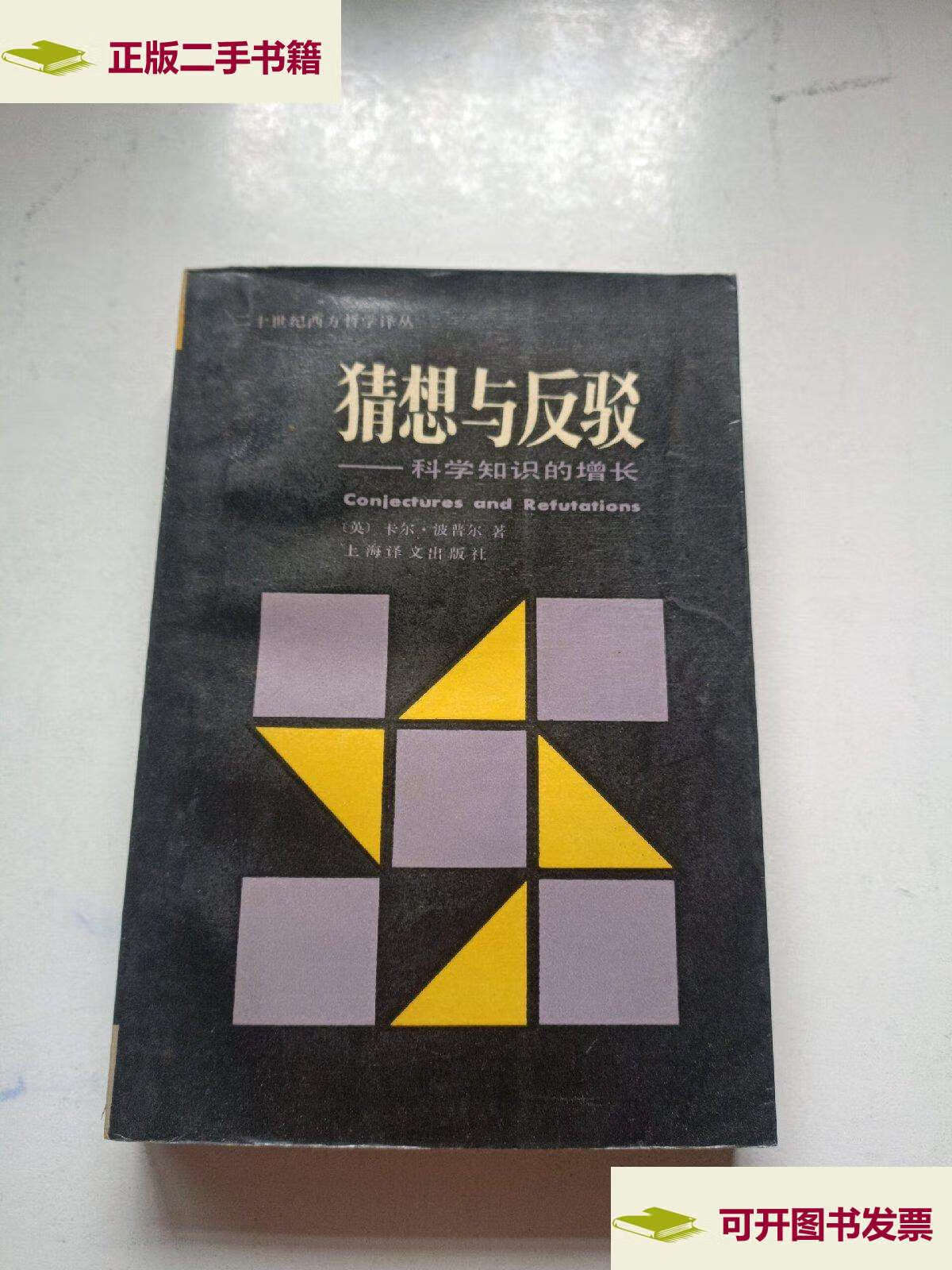 【二手9成新】猜想与反驳-科学知识的增长 /(英)卡尔波普尔 上海译文