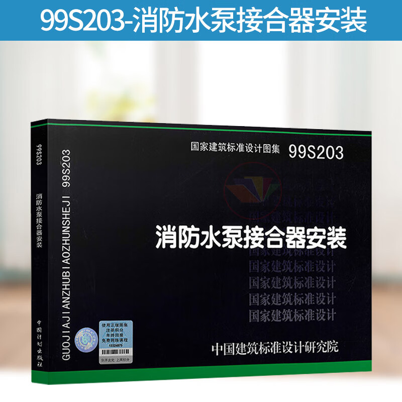 99s203 消防水泵接合器安装 代替86s164 国家建筑标准设计图集 给水