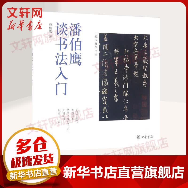 潘伯鹰谈书法入门