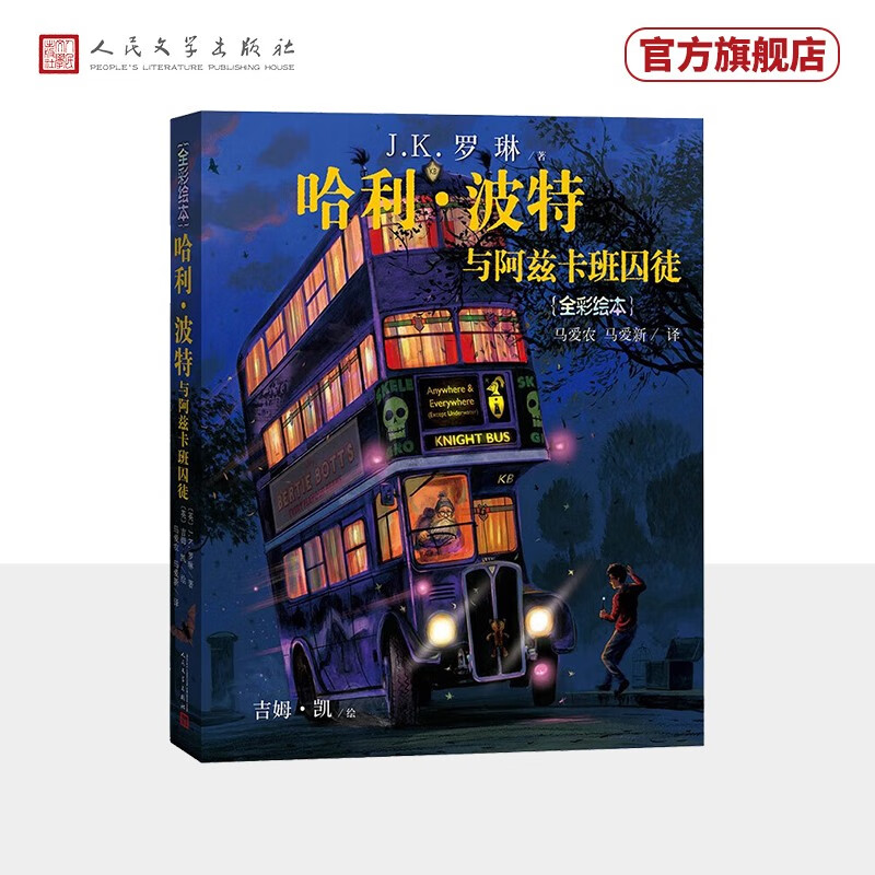【官方正版】哈利波特与阿兹卡班囚徒（全彩绘本） 课外阅读 暑期阅读 课外书	人民文学出版社